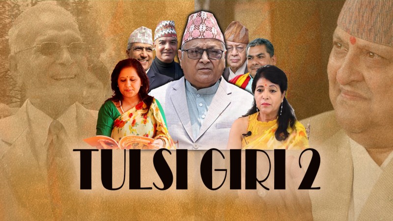 राजा फर्काउने आन्दोलनका कमाण्डर : तुलसी गिरी भाग २