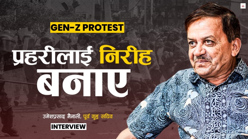 'ठूला आन्दोलनमा जहिले पनि नेपाल प्रहरीलाई डिमोरलाइज गरिन्छ'