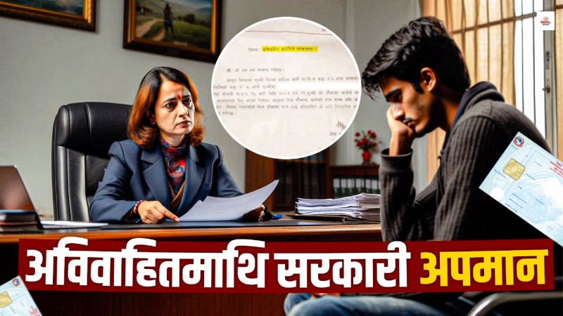 अविवाहित भएको पनि प्रमाण माग्छ सरकार
