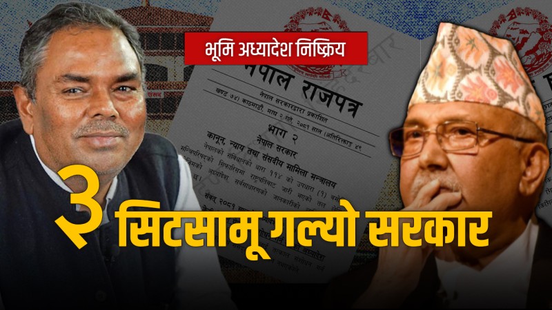 भूमि अध्यादेशमा जसपा नेपालसामु किन झुक्यो सरकार ?