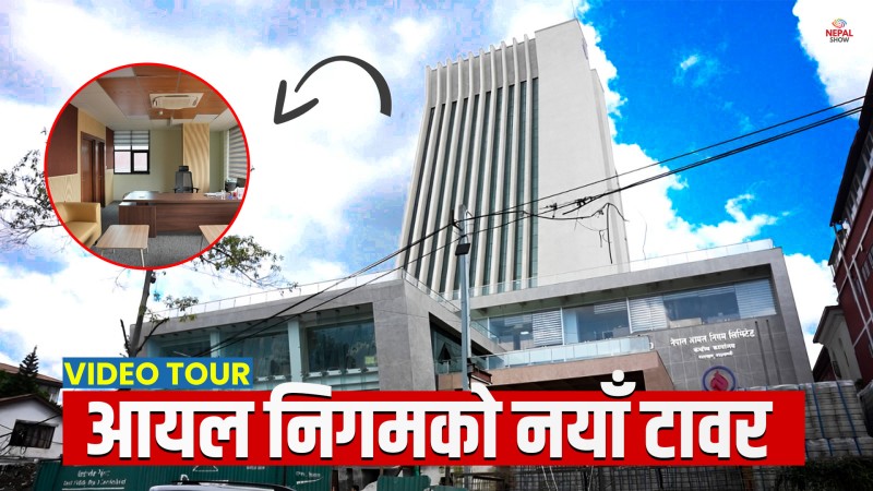 यस्तो छ १ अर्ब लागतको आयल निगमको कर्पोरेट टावर  (भिडियो टूर)