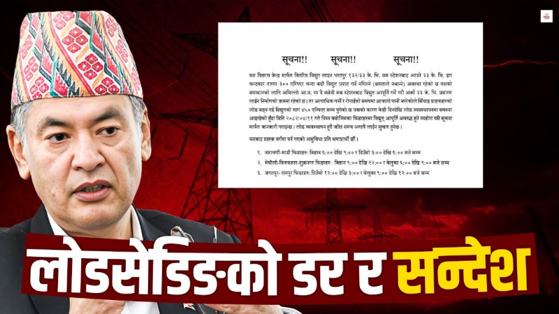 पूर्वाधारका कारण फर्किन सक्छ लोडसेडिङ