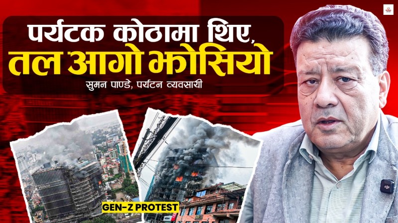 होटल जलेका दृश्यले पर्यटन क्षेत्रलाई वर्षौं पिरोल्छ