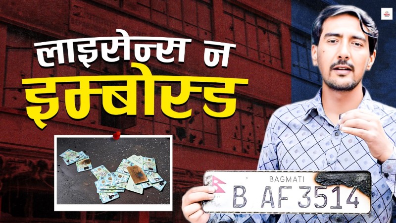 लाइसेन्स छाप्ने मेसिन नै जल्यो, इम्बोस्ड नम्बर पनि खरानी