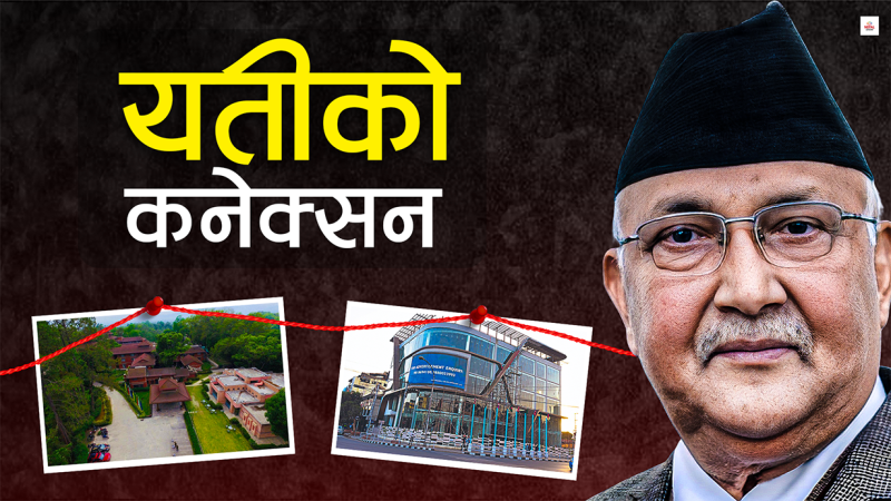 सुशीला सरकारले खोतल्दैछ एमाले–यती कनेक्सन ?