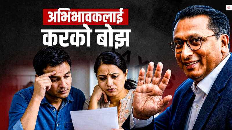 झन् महंगो भयो निजी शिक्षा, सरकारी स्कुलको दिन फर्केला ?
