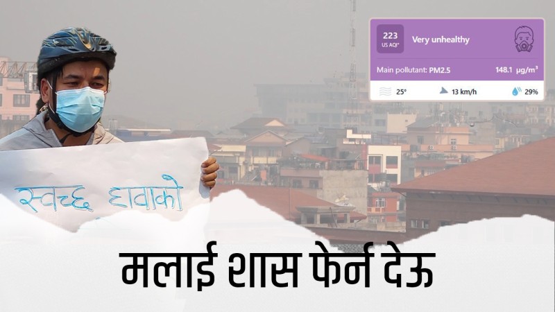 श्वास फेर्दा पनि बिरामी !