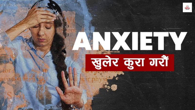 एन्जाइटी के हो, यसलाई कसरी कम गर्ने ?