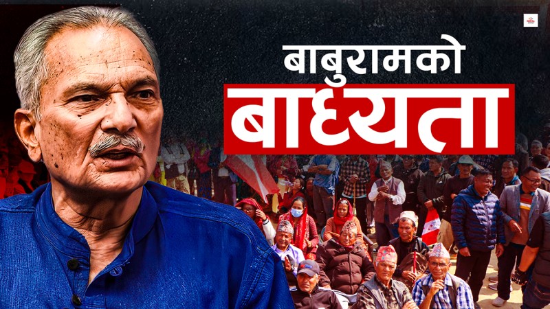 रास्वपालाई बाबुरामको सरप्राइज