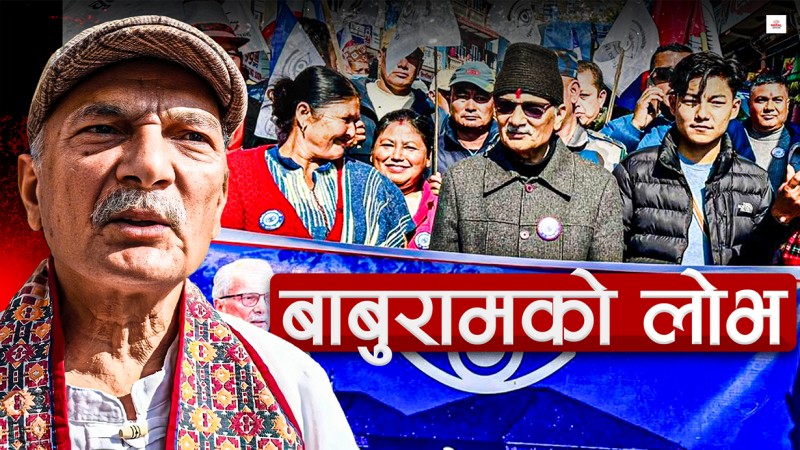 मौका हेरेर चुनाव लडेका बाबुराम