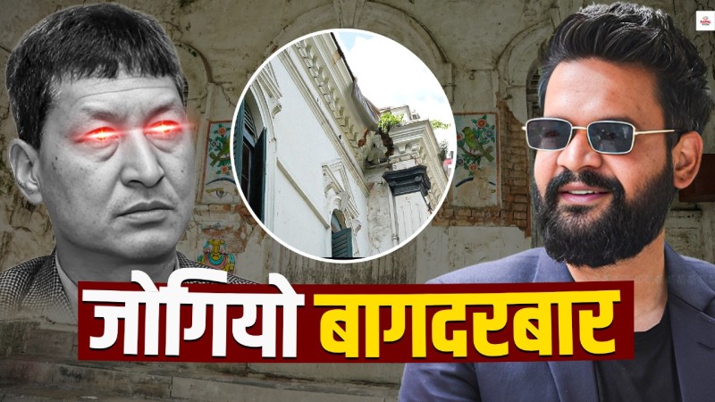 जोगिने भयो पुरातात्विक बागदरबार  