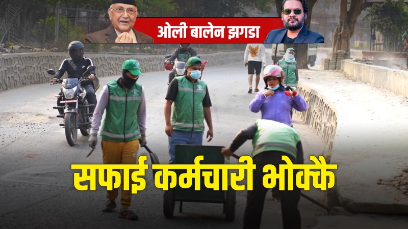 बालेन-ओली झगडाको घानमा काठमाडौंका सफाइ कर्मचारी