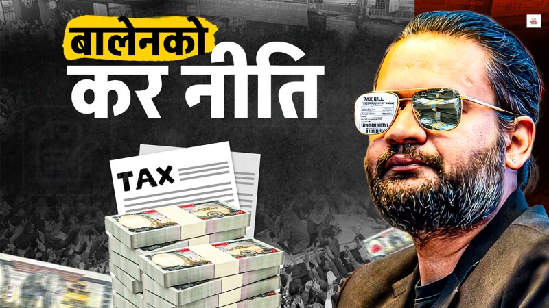 रास्वपाको सरकारले कर घटाउँछ ?