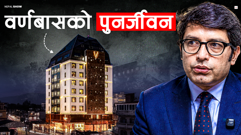अराजकताको शिकार बनेको म्युजियम होटल