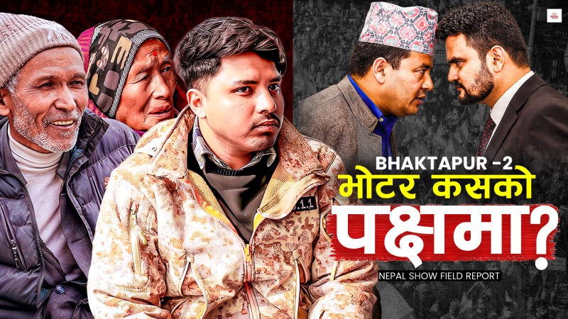 महेश र राजीव भिडेको भक्तपुर–२ का मतदाताको मुड के छ ?