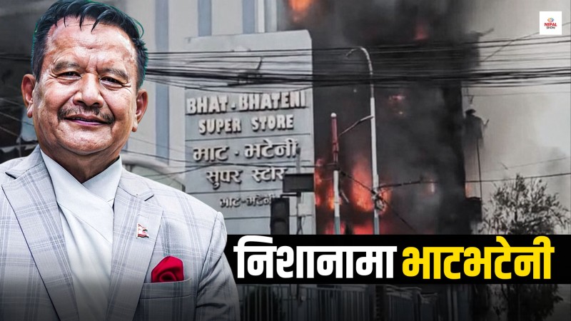 मीनबहादुर गुरुङलाई महंगो परेको एउटा दान