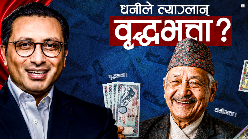 सरकारलाई बोझ बन्यो बृद्धभत्ता, धनीले किन लिन्न भन्दैनन् ?