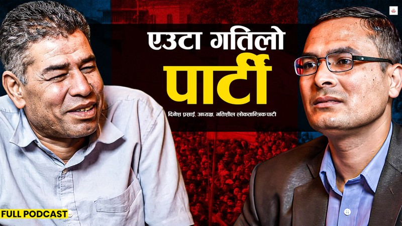 'चुनाव जितेर सत्तामा गइहालौं भनेर पार्टी खोलेको होइन'