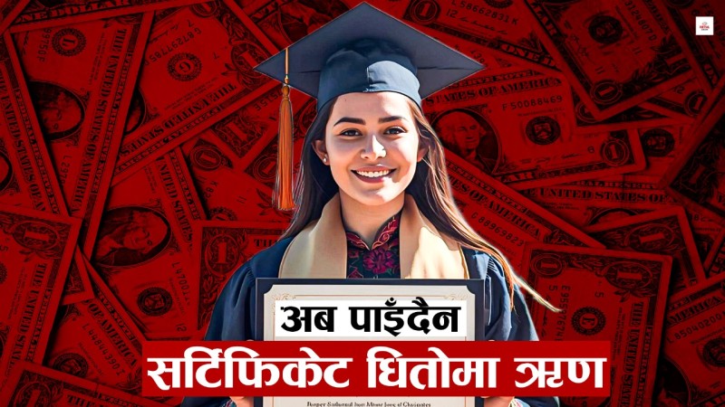 सर्टिफिकेट धितो : बैंकले ऋण दिन मानेनन्, सरकारले खारेज गरिदियो कार्यक्रम