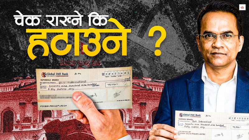 चेक प्रणाली हटाउन चाहन्छ राष्ट्र बैंक, सम्भव छ ?