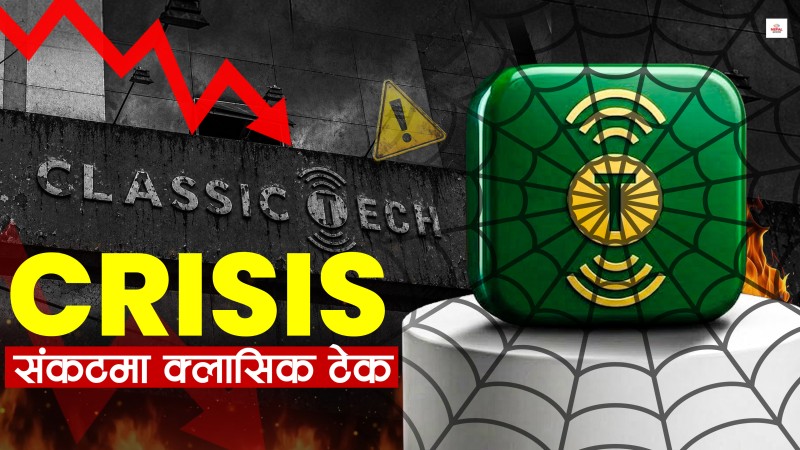क्लासिक टेकको 'अ'सफलताको कथा