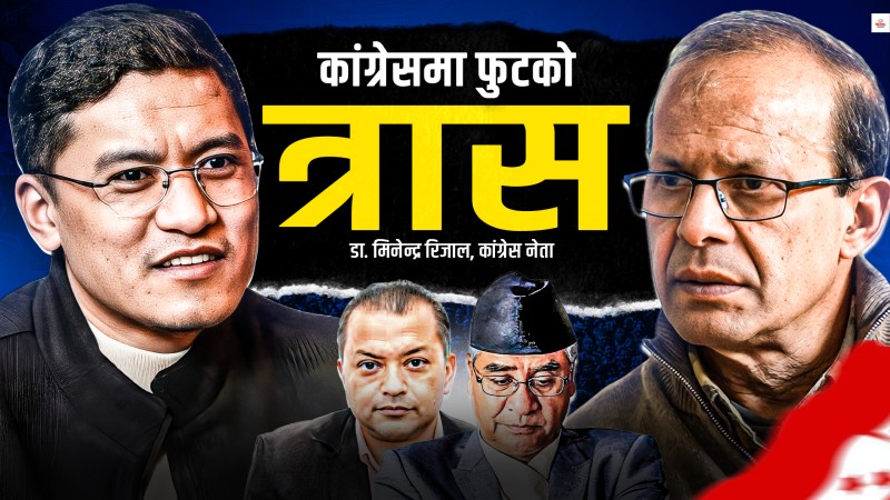 'कांग्रेस फुटाएर रवि–बालेनलाई सजिलो बनाइदिने हो ?'