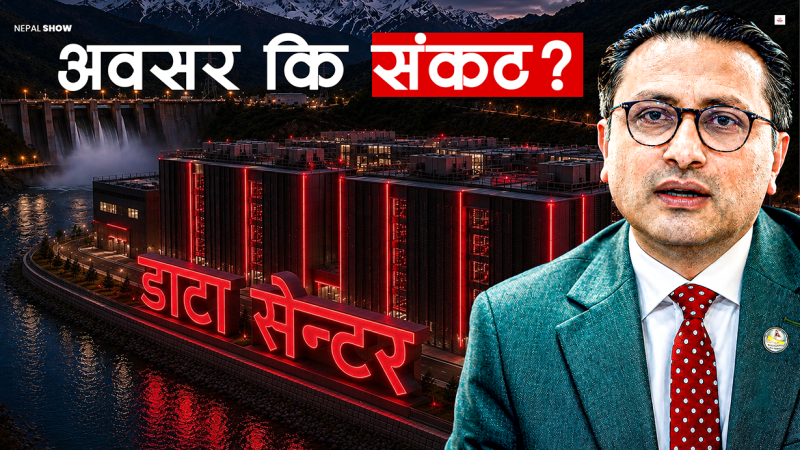 विदेशी डाटा सेन्टरको चासोमा नेपाल, धमाधम आए भने के हुन्छ ?