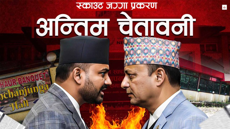 स्काउटको जग्गामा गिद्दे दृष्टि, जेनजी मन्त्रीको एक्सन