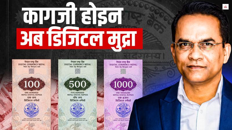 आफ्नै डिजिटल करेन्सी ल्याउँदै नेपाल, के-के छन् लाभ र जोखिम ?