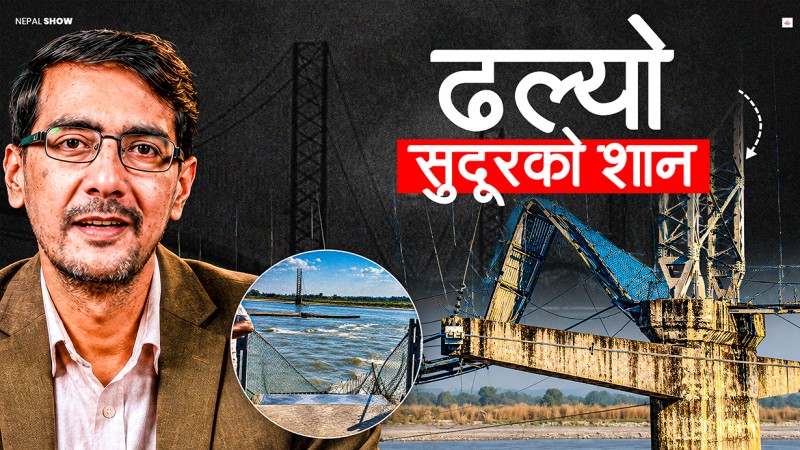 दोधारा चाँदनीको आइकोनिक पुल कसरी ढल्यो ?