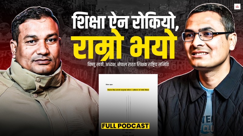 पास हुने सबैलाई स्थायी गर, गोल्डेन हेन्डसेक चाहिँदैन