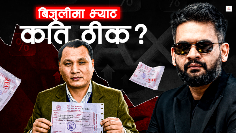बिजुलीमा सरकारको उल्टो बाटो,  किन हुँदैछ विरोध ?