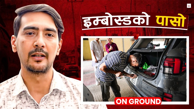 इम्बोस्ड जोड्नै सकस, अनिवार्य भएपछि हुनेछ झन् मुस्किल (भिडियो)