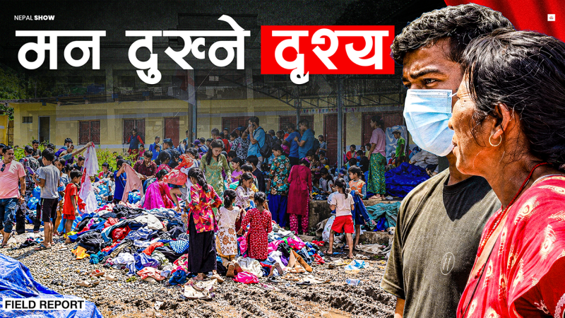 होल्डिङ सेन्टरभित्र आँखा बिझाउने दृश्य