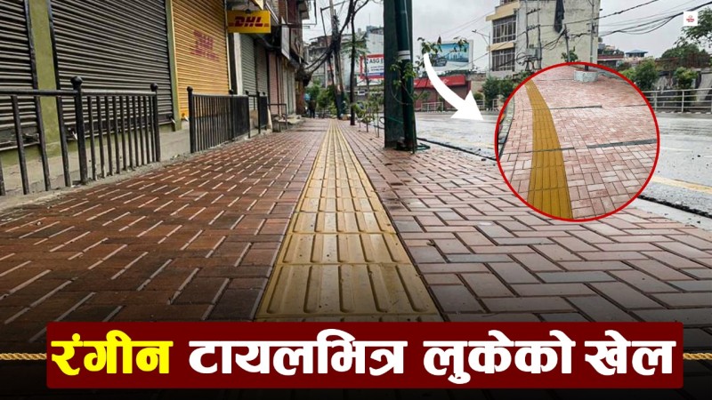 शहरमा रंगीन टायलको खेलोमेलो 