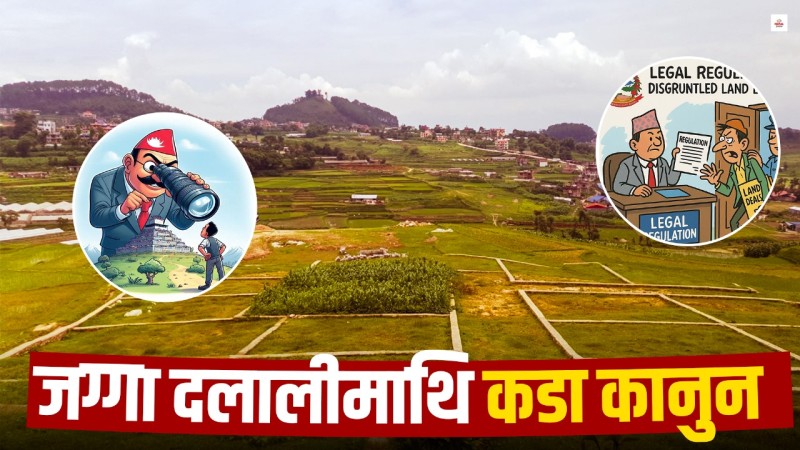 जग्गा कारोबारमा कडा नियम, अनुमति नलिए २५ लाख जरिवाना र ६ महिना जेल