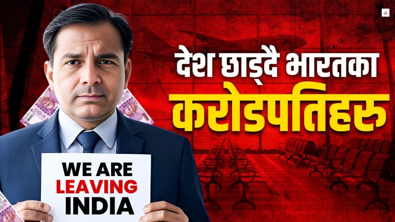 किन देश छाड्दैछन् भारतका करोडपति ?
