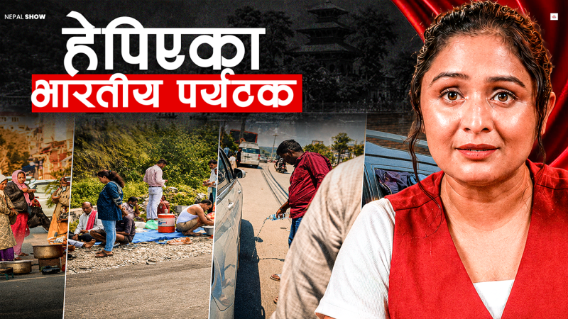 ‘सिभिक सेन्स’ भन्दै भारतीय पर्यटकमाथिको व्यवहार कति ठीक, कति बेठीक ?