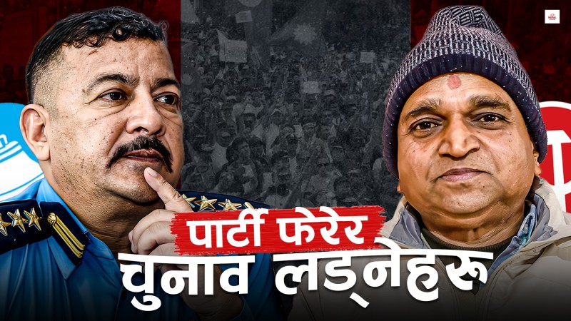 दल बदलु उम्मेदवारको बोलवाला भएको एउटा क्षेत्र