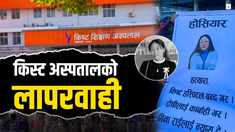 सुत्केरीको मृत्युले किस्ट अस्पतालमा दिनभर तनाव