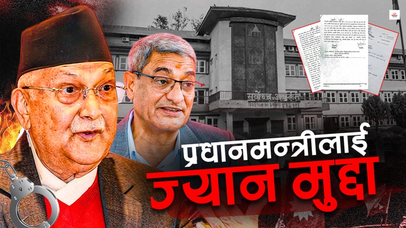 ओलीलाई अब जोगिन किन छ मुश्किल ?