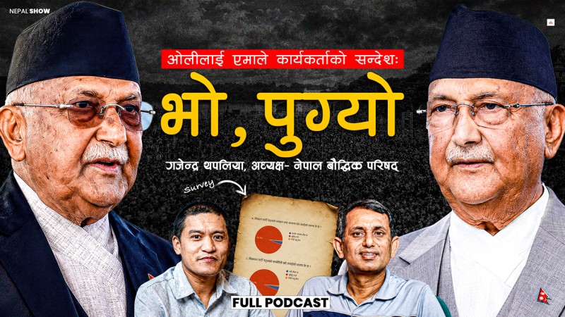 शंकर–विद्या जो आएपनि हुन्छ, ओलीले छाड्नैपर्छ