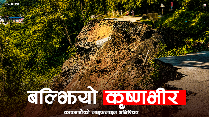 २५ वर्षपछि कृष्णभीरमा फर्कियो पहिरो, दशैंमा के होला ?