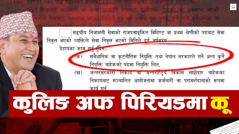 कुलिङ पिरियडमा 'कु'