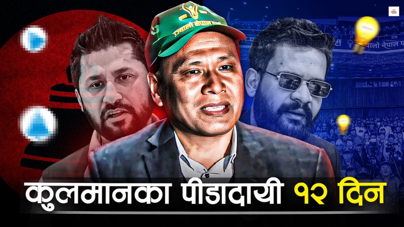 कुलमानले रास्वपाबाट धोका पाए कि दिए ?