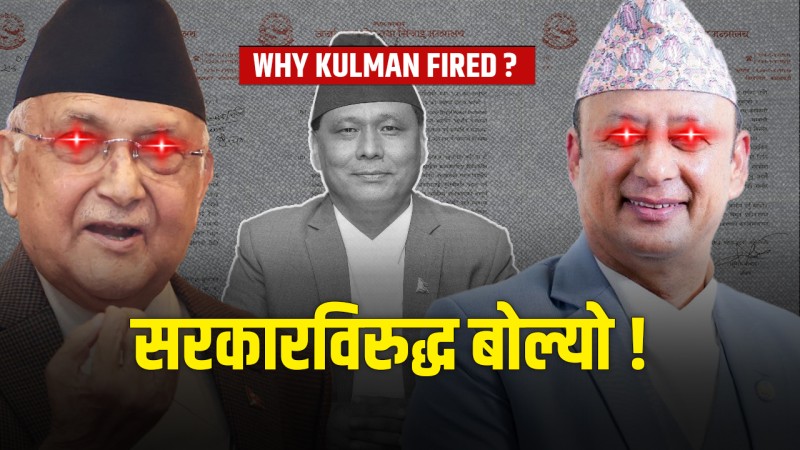 सरकारको आरोप : कुलमानले गुटबन्दी गरे, सरकारविरुद्ध बोले
