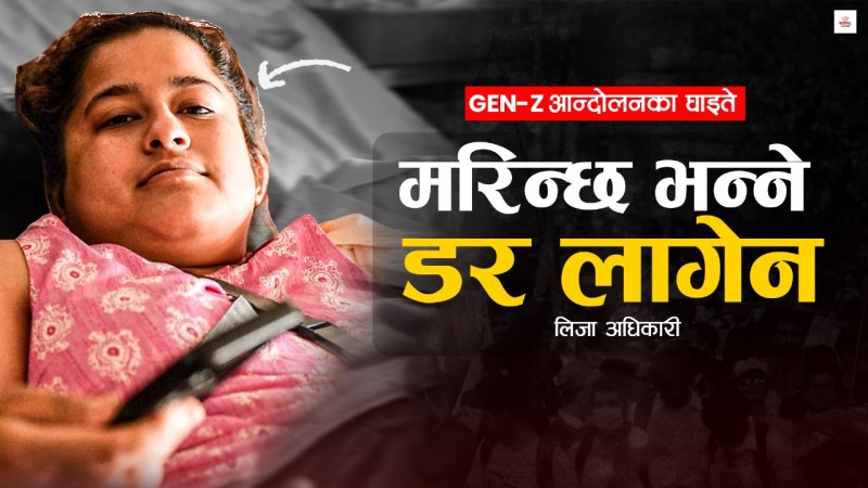 'भ्रष्ट सरकार त ढल्यो, अरु माग बाँकी नै छ'