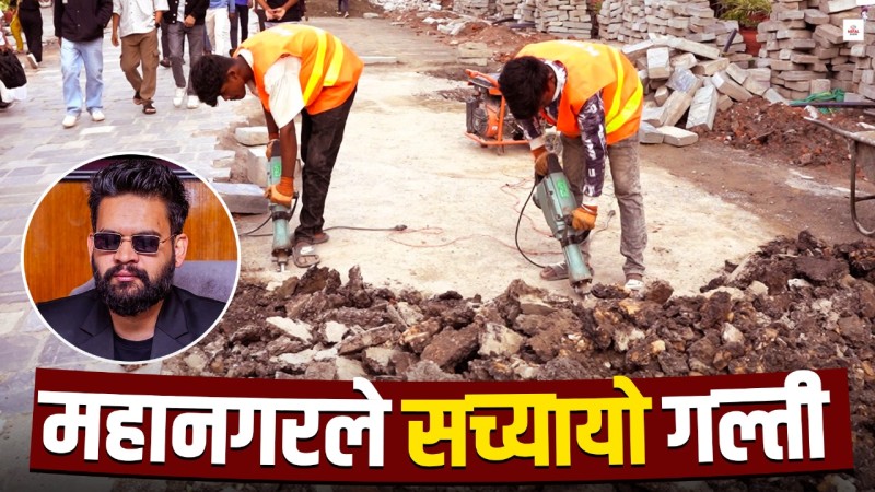 गल्यो महानगर, बसन्तपुर दरबारबाट हटाउँदैछ कंक्रिट