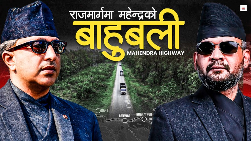 महेन्द्रको 'ड्रिम हाइवे' : ठूलो दुःखले बनेको राजमार्ग