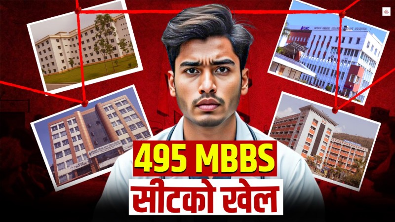 निजी मेडिकल कलेजको बिजनेस सुनिश्चित, डाक्टरको भविष्य अनिश्चित